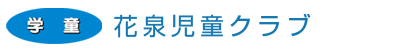 マルキの家 学童クラブ