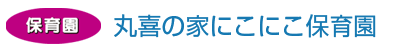 丸喜の家にこにこ保育園